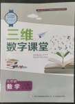 2022年三維數(shù)字課堂七年級(jí)數(shù)學(xué)上冊(cè)人教版