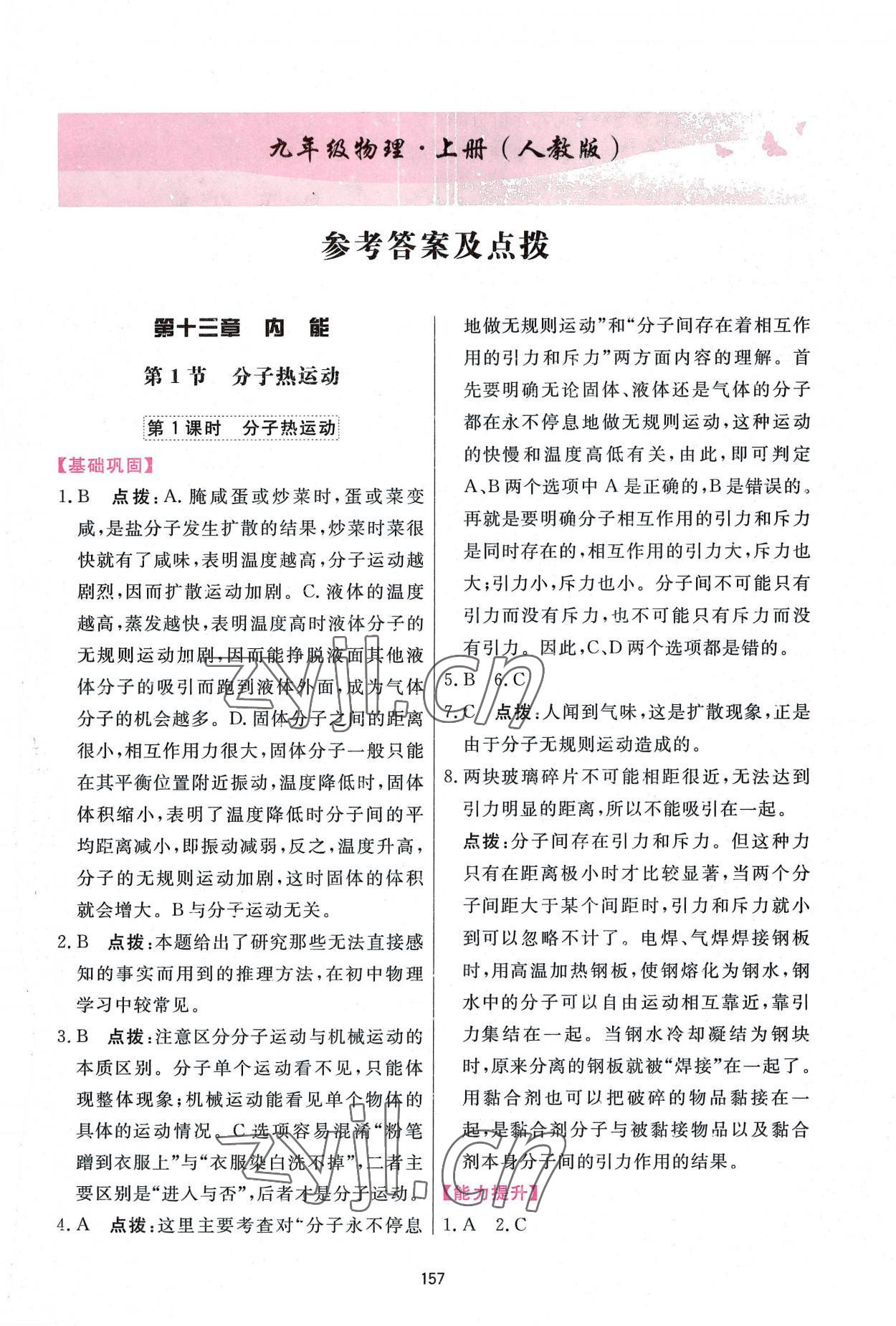 2022年三維數(shù)字課堂九年級(jí)物理上冊(cè)人教版 第1頁