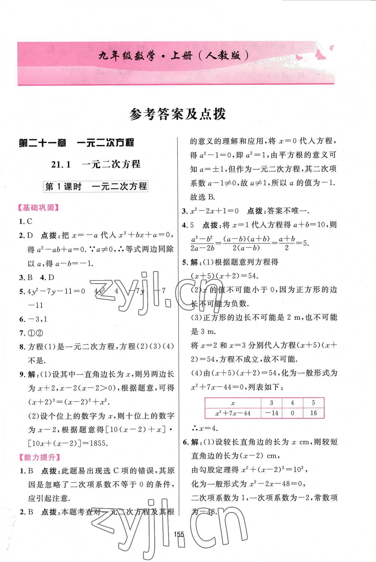 2022年三維數(shù)字課堂九年級(jí)數(shù)學(xué)上冊(cè)人教版 第1頁(yè)