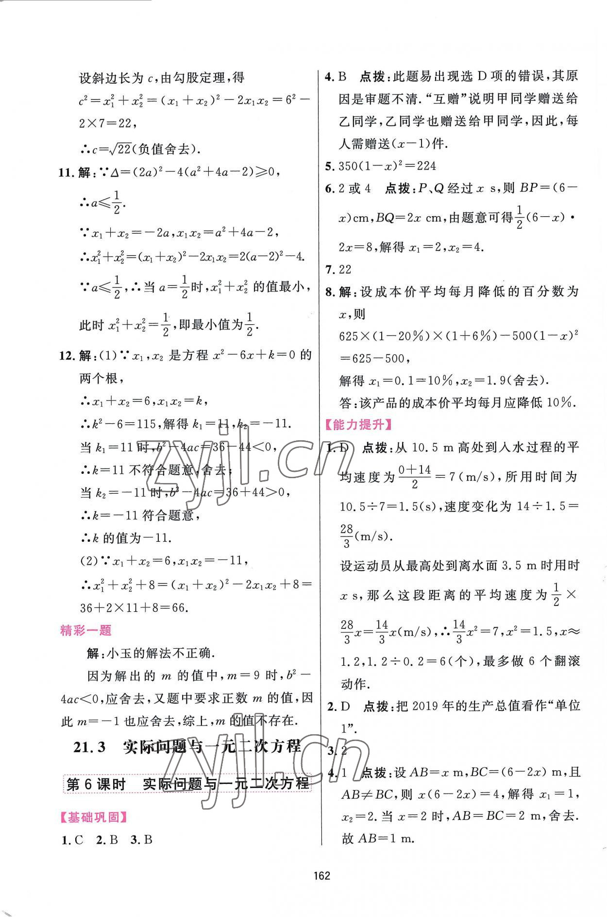 2022年三維數(shù)字課堂九年級(jí)數(shù)學(xué)上冊(cè)人教版 第8頁