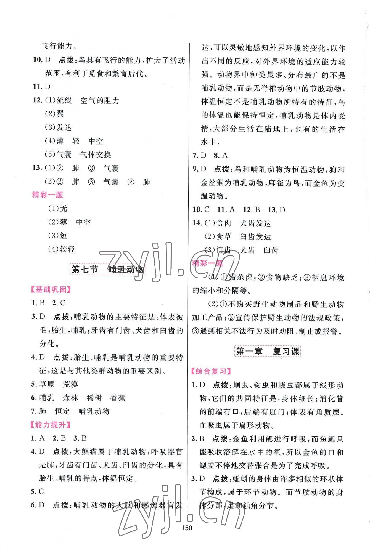 2022年三維數(shù)字課堂八年級(jí)生物上冊(cè)人教版 第6頁(yè)