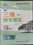 2022年三维数字课堂八年级生物上册人教版