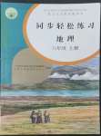 2022年同步轻松练习八年级地理上册人教版