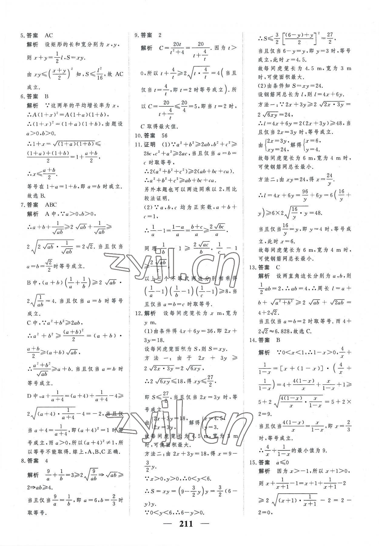 2022年高考調(diào)研一課一練高中數(shù)學(xué)必修第一冊(cè)人教版新高考 參考答案第11頁