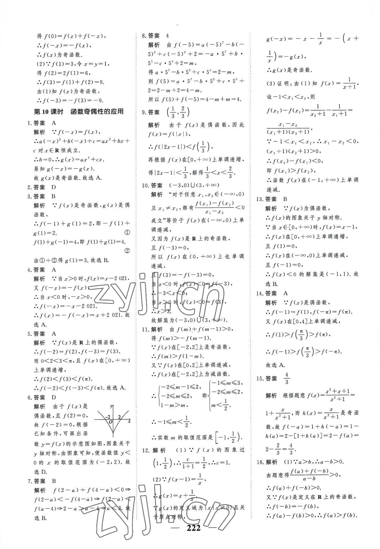 2022年高考調(diào)研一課一練高中數(shù)學(xué)必修第一冊(cè)人教版新高考 參考答案第22頁(yè)