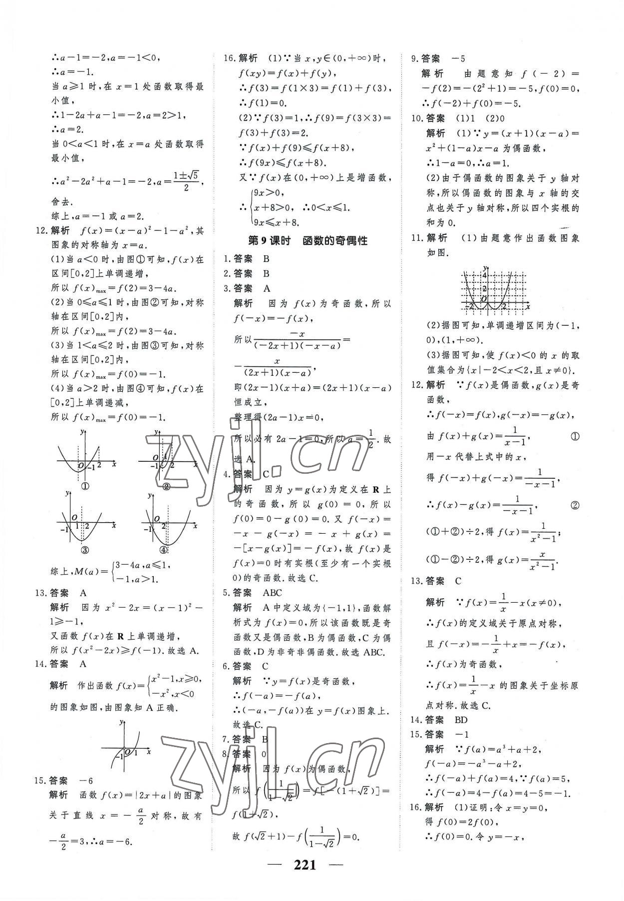 2022年高考調(diào)研一課一練高中數(shù)學(xué)必修第一冊人教版新高考 參考答案第21頁