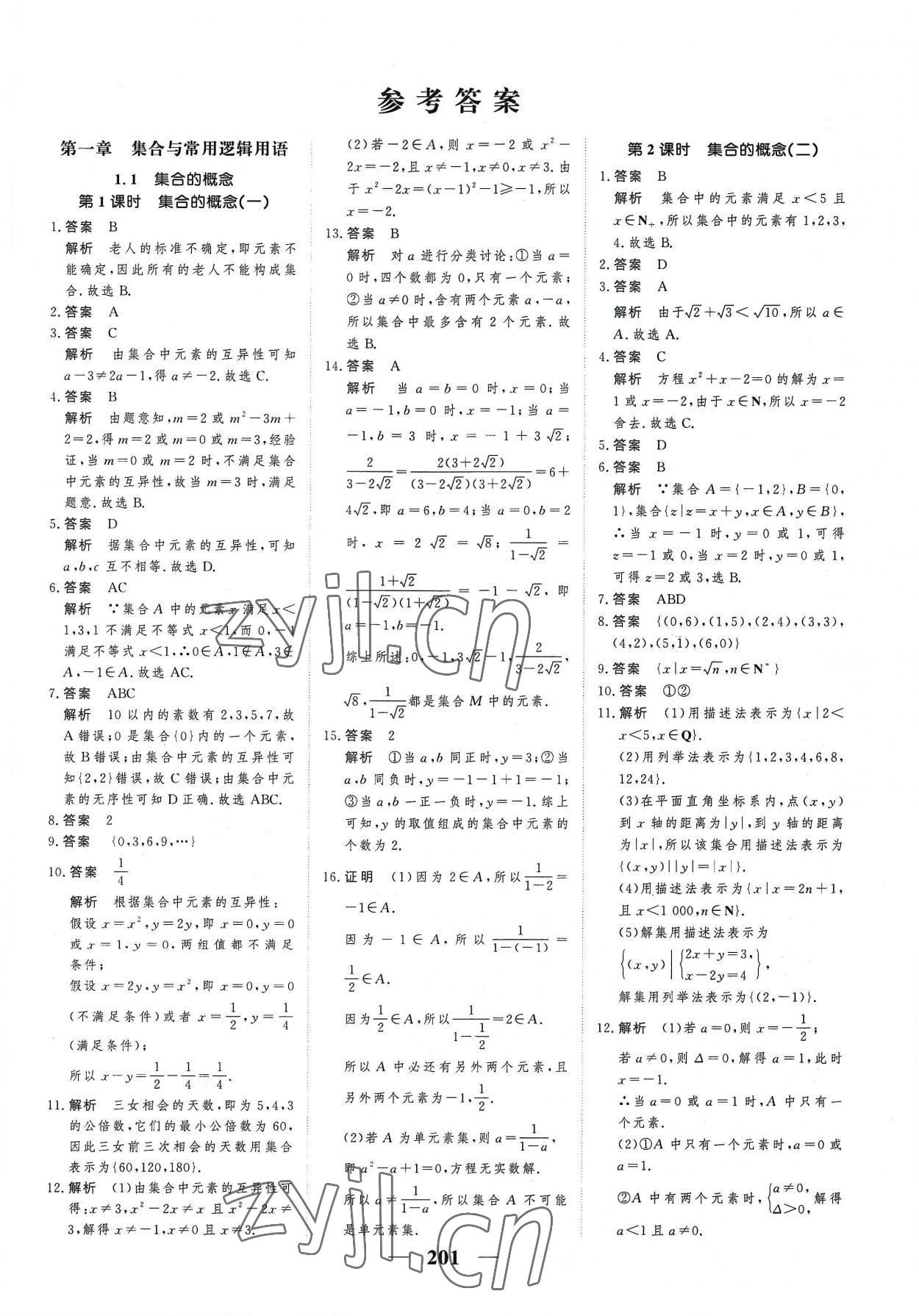 2022年高考調研一課一練高中數(shù)學必修第一冊人教版新高考 參考答案第1頁