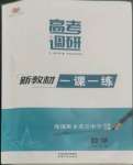 2022年高考調研一課一練高中數學必修第一冊人教版新高考