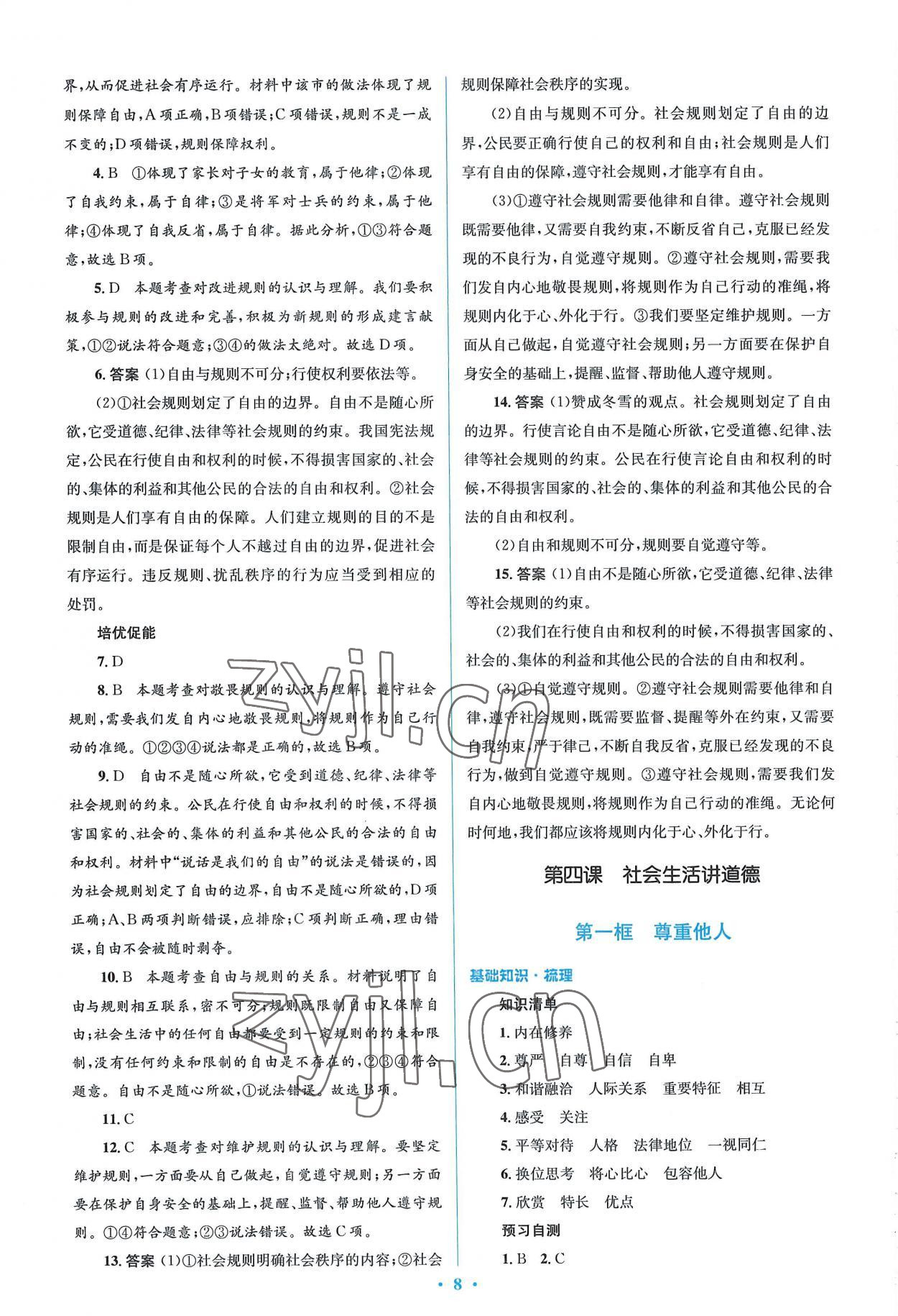 2022年人教金學(xué)典同步解析與測評學(xué)考練八年級道德與法治上冊人教版 參考答案第8頁