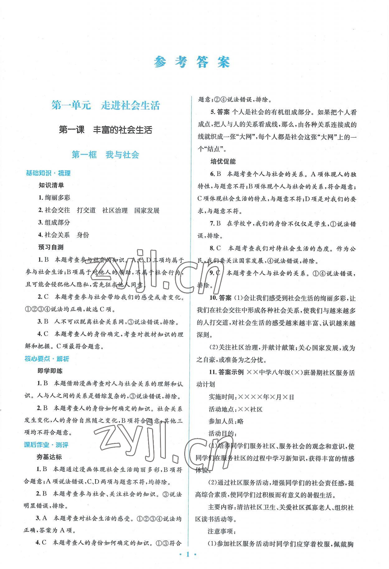 2022年人教金学典同步解析与测评学考练八年级道德与法治上册人教版 参考答案第1页