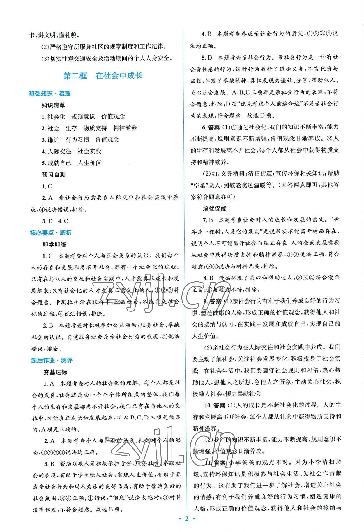 2022年人教金學典同步解析與測評學考練八年級道德與法治上冊人教版 參考答案第2頁