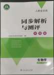 2022年人教金学典同步解析与测评学考练八年级生物上册人教版