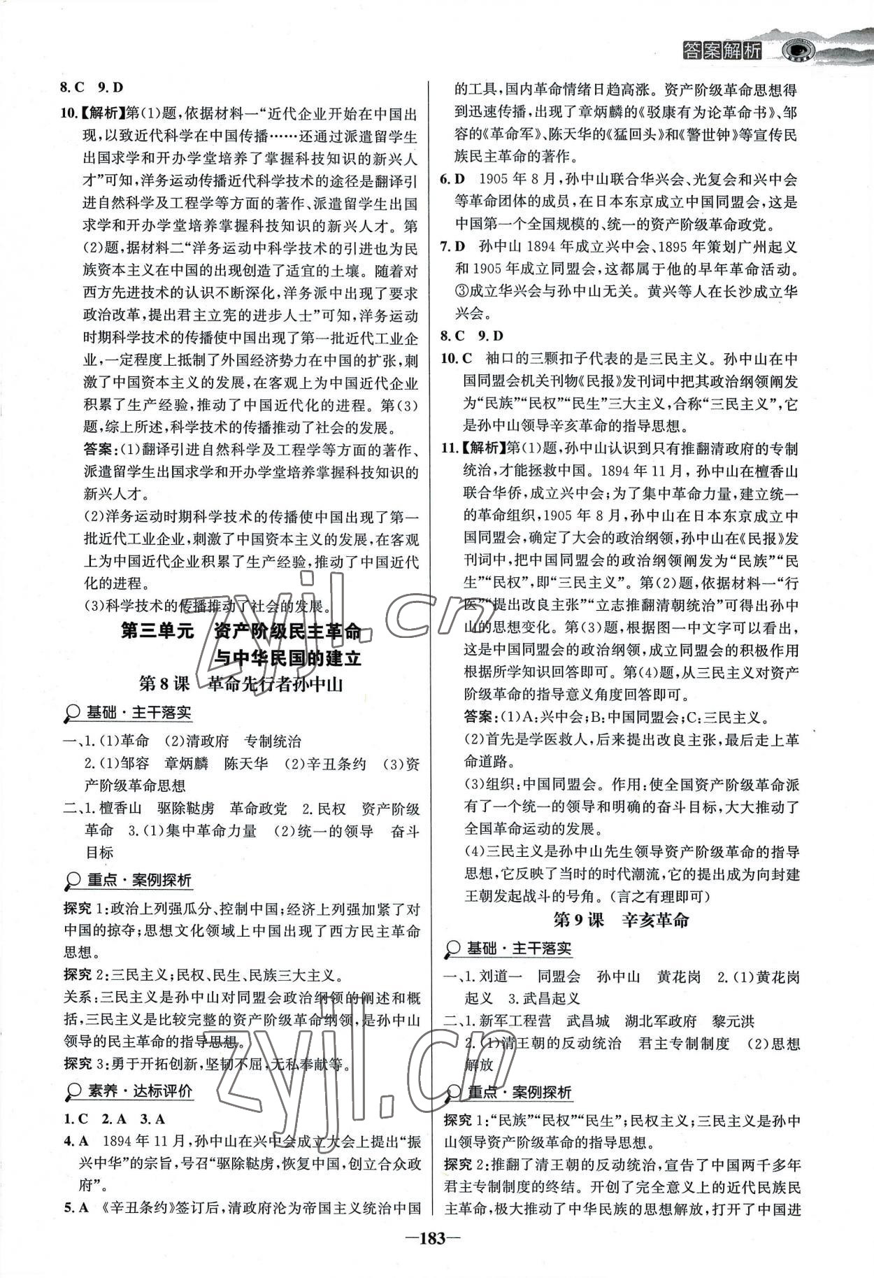 2022年世紀(jì)金榜金榜學(xué)案八年級歷史上冊部編版河南專版 參考答案第6頁