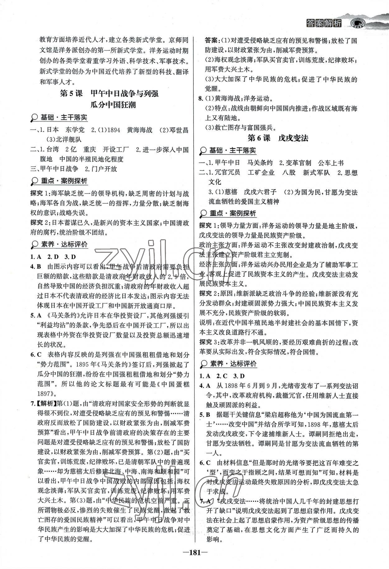 2022年世紀(jì)金榜金榜學(xué)案八年級(jí)歷史上冊(cè)部編版河南專版 參考答案第4頁