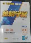 2022年世紀金榜金榜學案八年級歷史上冊部編版河南專版