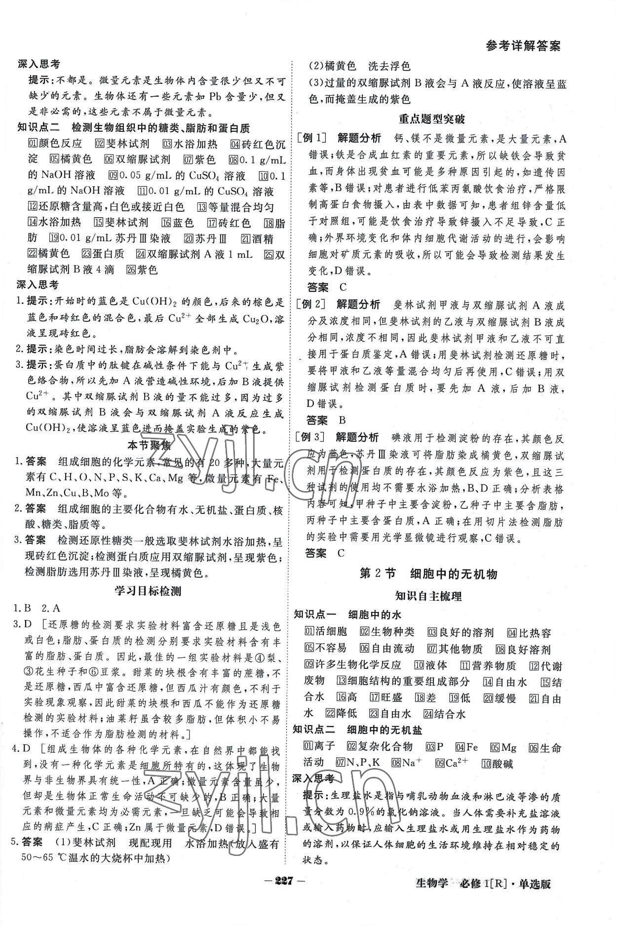 2022年金版教程高中新课程创新导学案生物学必修一人教版 参考答案第3页