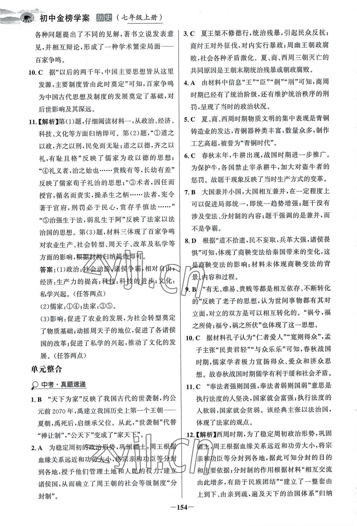 2022年世紀(jì)金榜金榜學(xué)案七年級歷史上冊部編版河南專版 參考答案第9頁