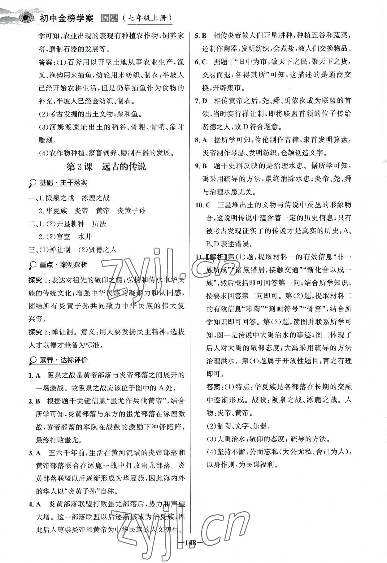 2022年世紀(jì)金榜金榜學(xué)案七年級歷史上冊部編版河南專版 參考答案第3頁