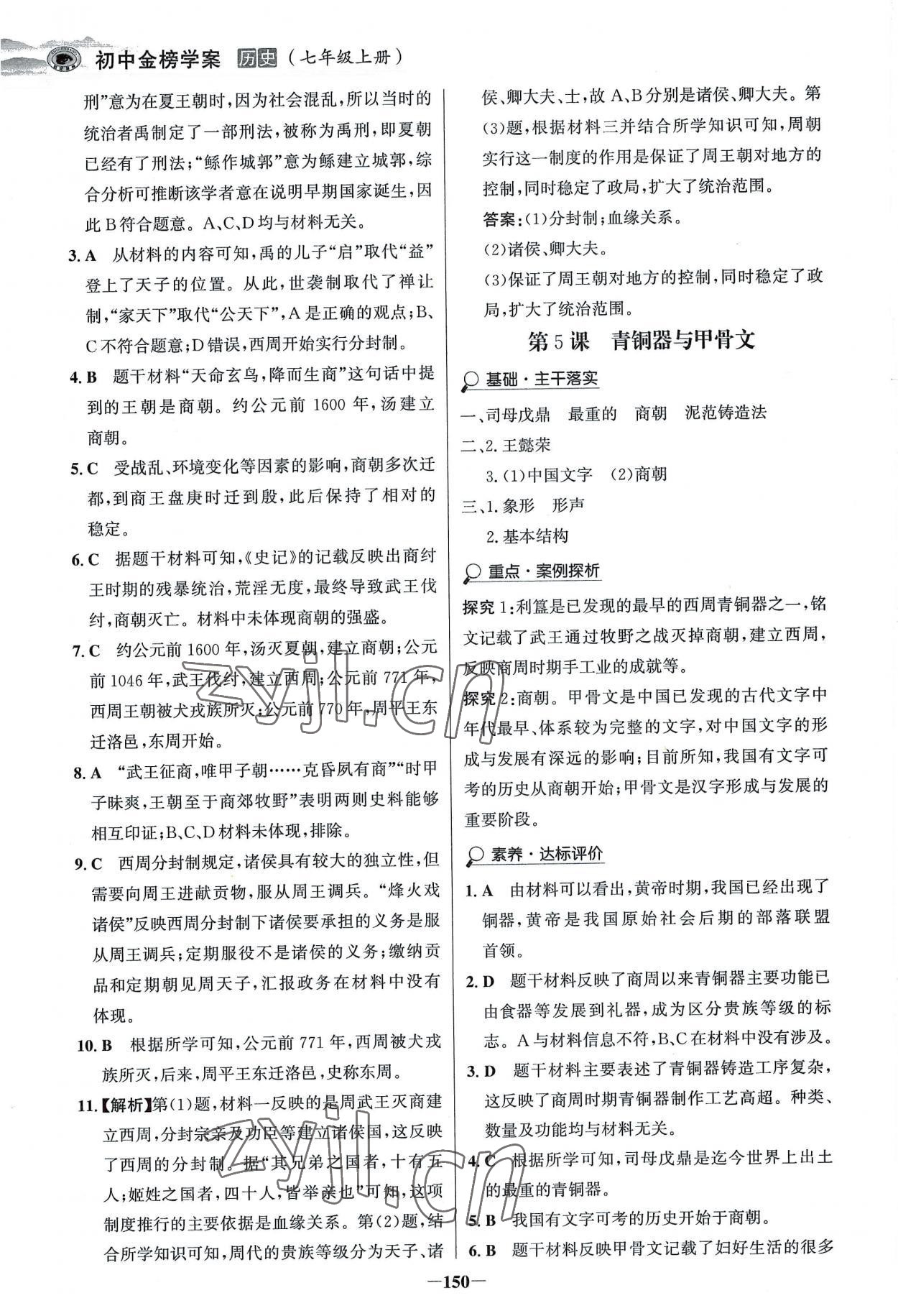 2022年世紀金榜金榜學案七年級歷史上冊部編版河南專版 參考答案第5頁