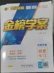 2022年世紀(jì)金榜金榜學(xué)案七年級歷史上冊部編版河南專版