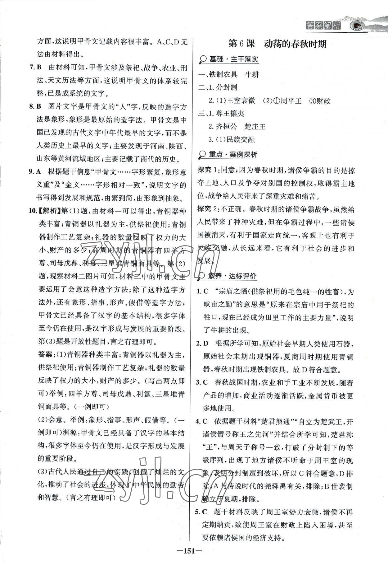 2022年世紀金榜金榜學案七年級歷史上冊部編版河南專版 參考答案第6頁