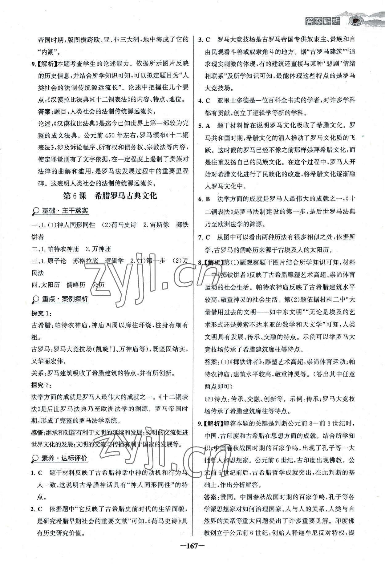 2022年世紀金榜金榜學案九年級歷史上冊人教版河南專版 參考答案第6頁