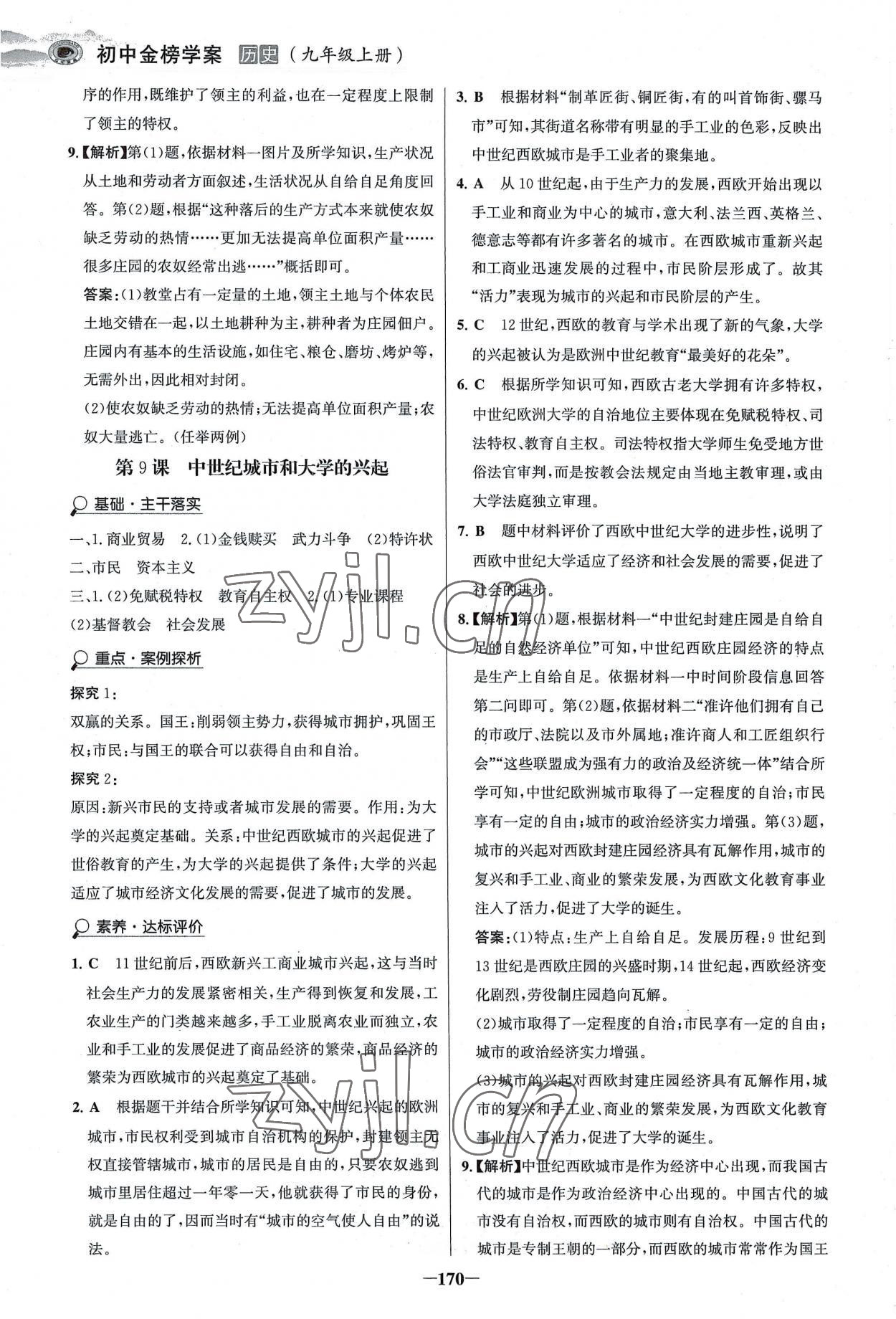 2022年世紀(jì)金榜金榜學(xué)案九年級(jí)歷史上冊(cè)人教版河南專版 參考答案第9頁(yè)