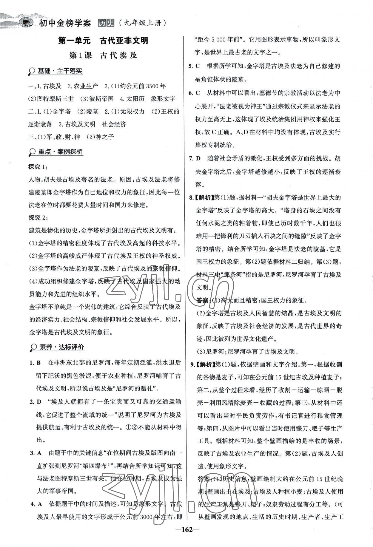 2022年世紀(jì)金榜金榜學(xué)案九年級歷史上冊人教版河南專版 參考答案第1頁