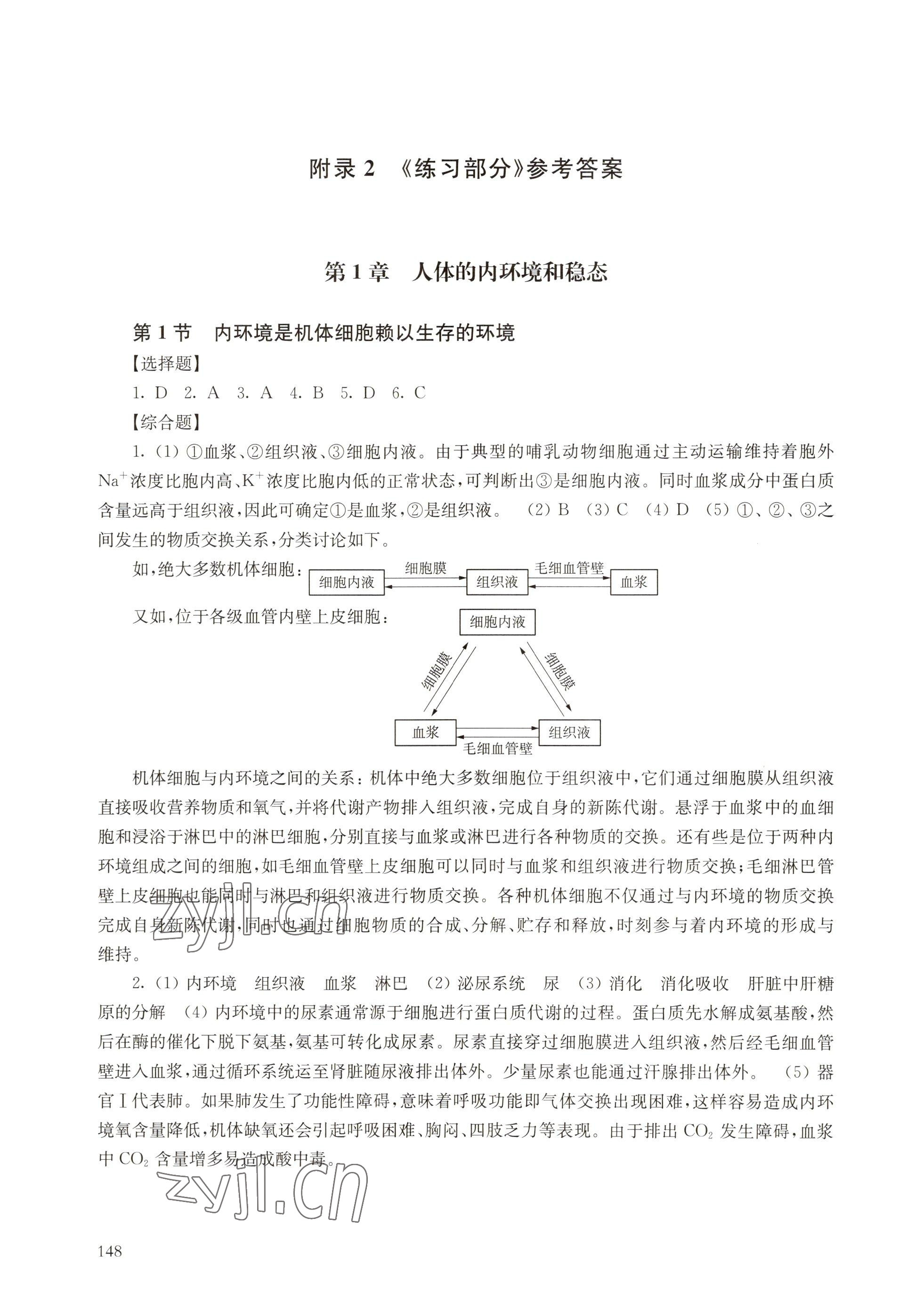 2022年練習(xí)部分高中生物選擇性必修1滬教版 參考答案第1頁