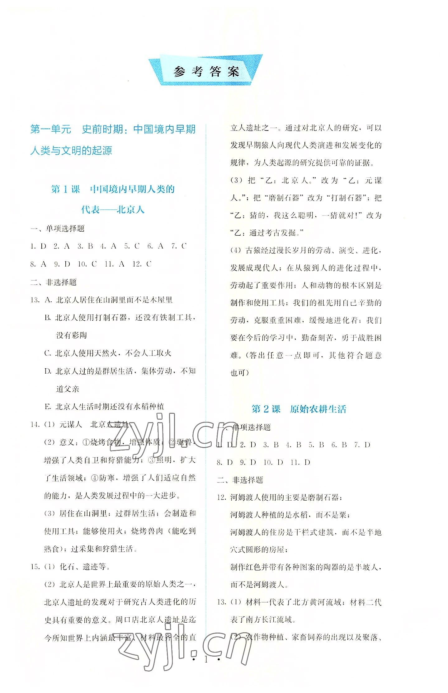 2022年人教金學(xué)典同步解析與測(cè)評(píng)七年級(jí)中國(guó)歷史上冊(cè)人教版 第1頁(yè)