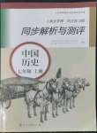 2022年人教金學(xué)典同步解析與測(cè)評(píng)七年級(jí)中國(guó)歷史上冊(cè)人教版