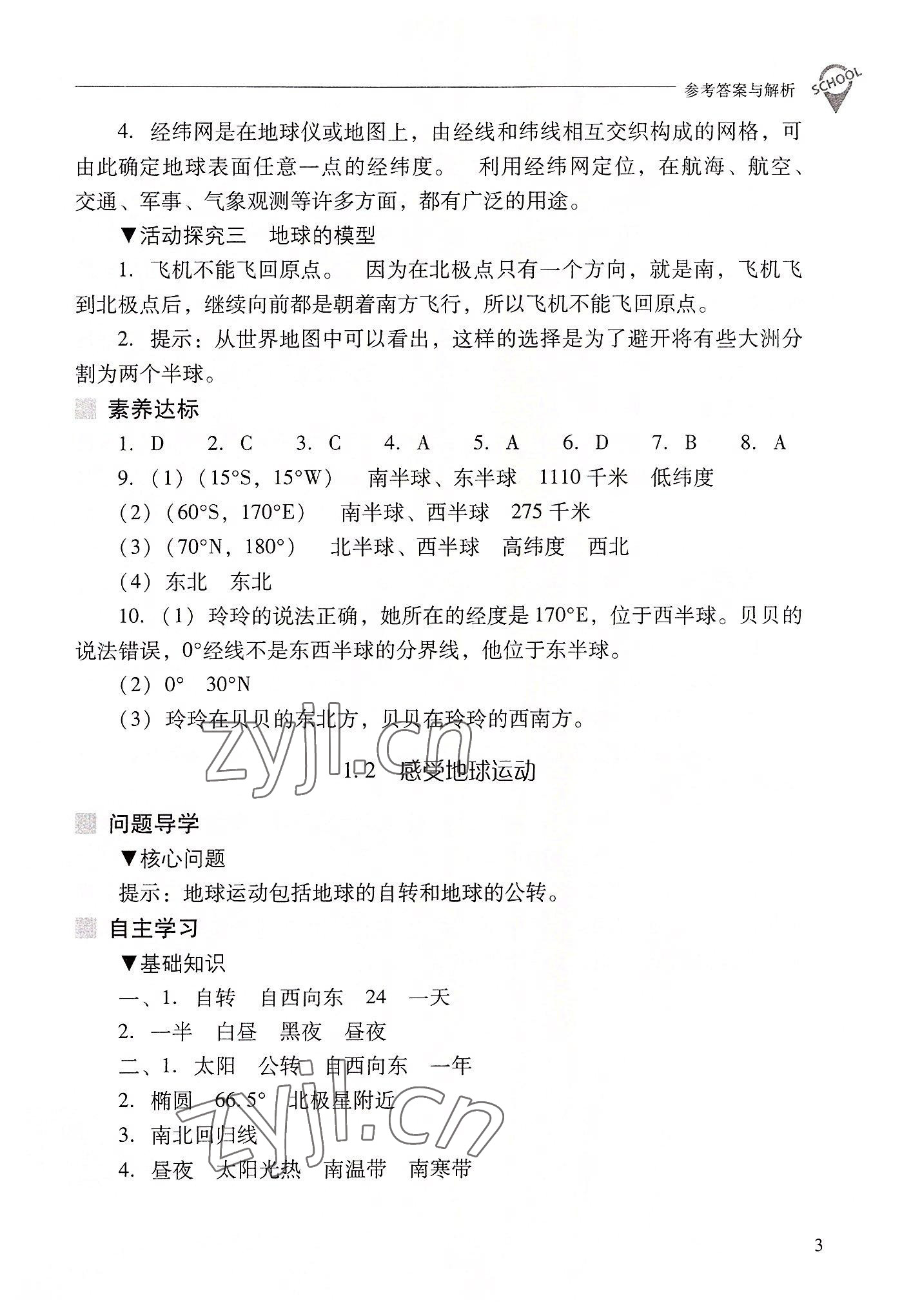 2022年新课程问题解决导学方案七年级地理上册晋教版 参考答案第3页