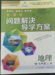 2022年新課程問題解決導學方案七年級地理上冊晉教版