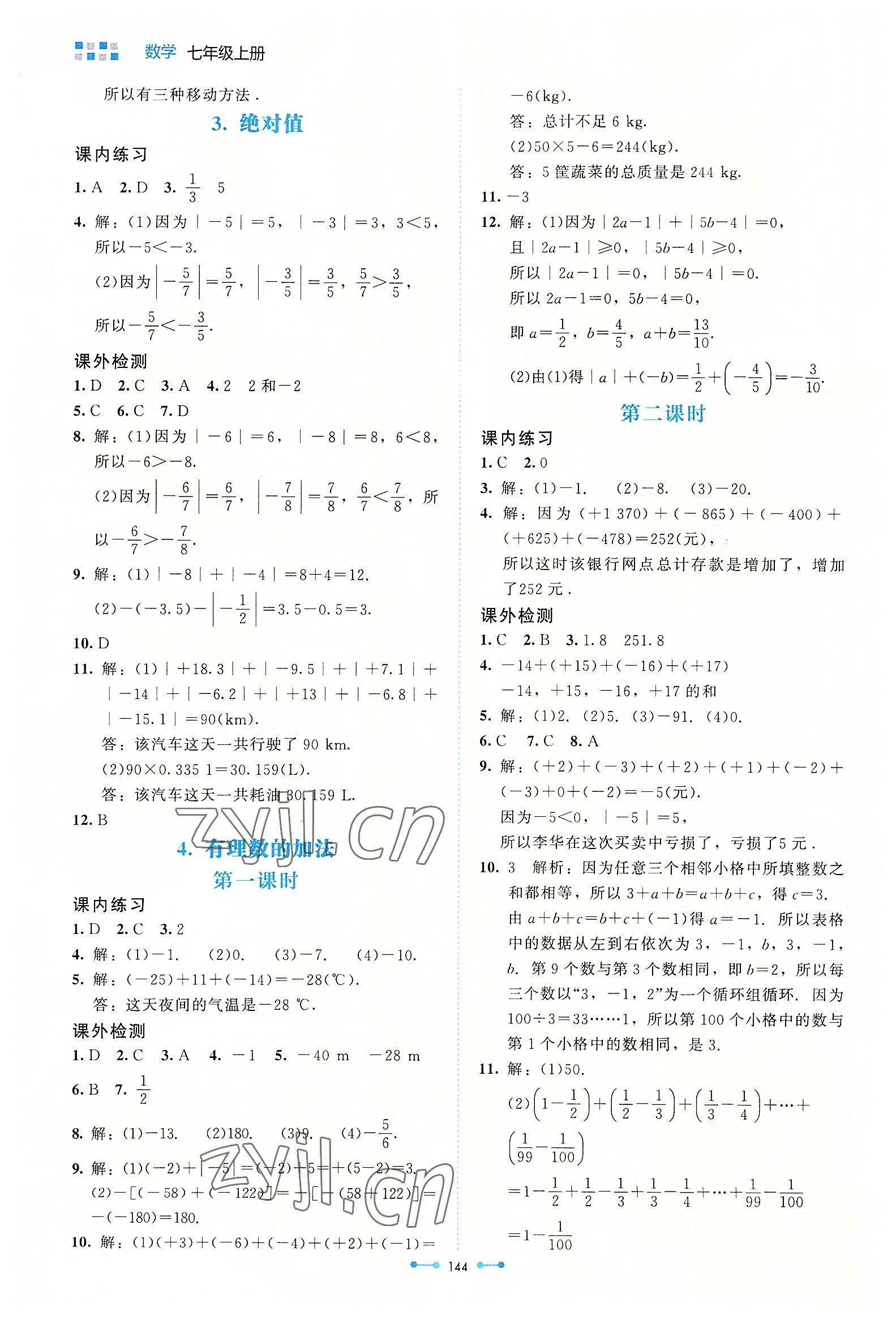 2022年伴你學(xué)北京師范大學(xué)出版社七年級數(shù)學(xué)上冊北師大版 第4頁