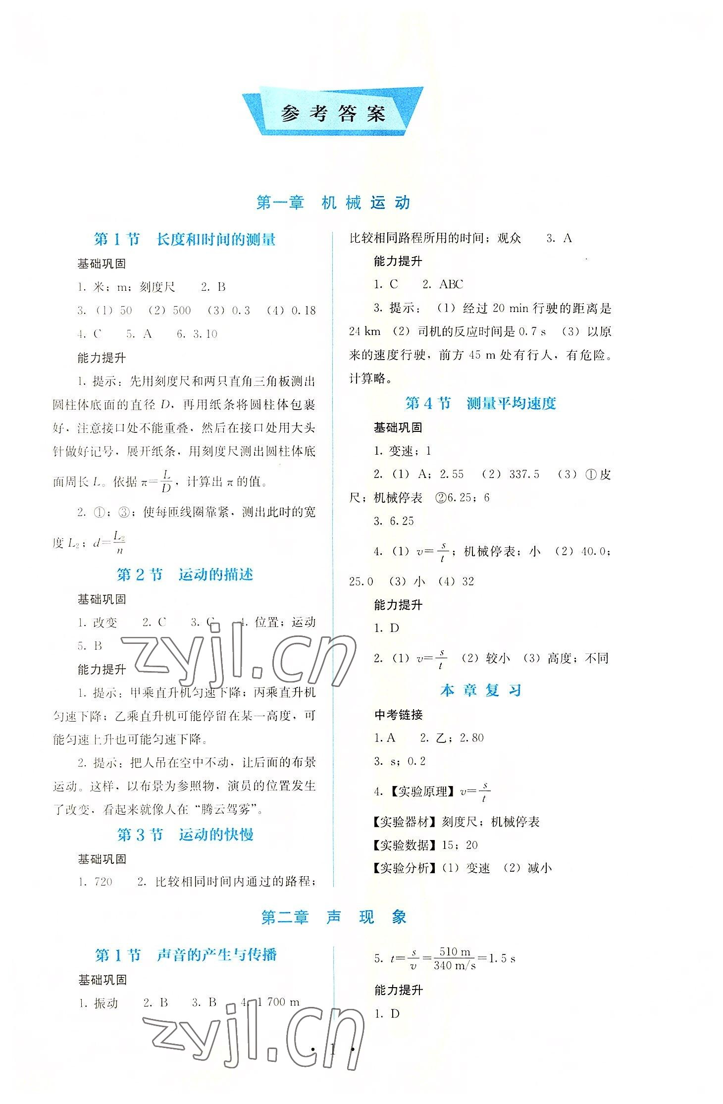 2022年人教金學(xué)典同步解析與測(cè)評(píng)八年級(jí)物理上冊(cè)人教版 參考答案第1頁(yè)