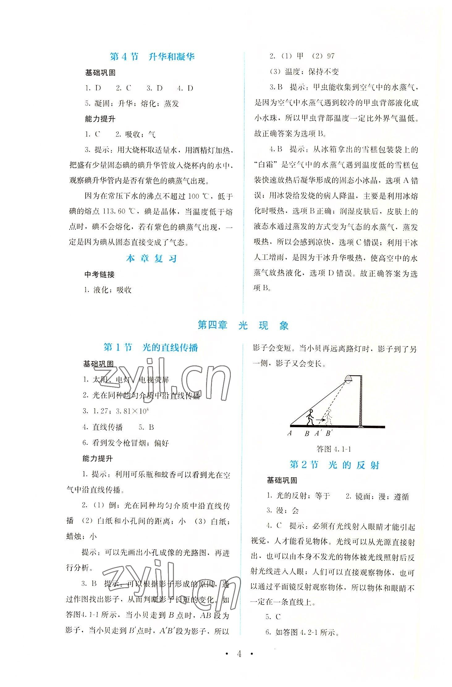 2022年人教金学典同步解析与测评八年级物理上册人教版 参考答案第4页