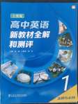 2022年新教材全解和測評高中英語選擇性必修1上外版