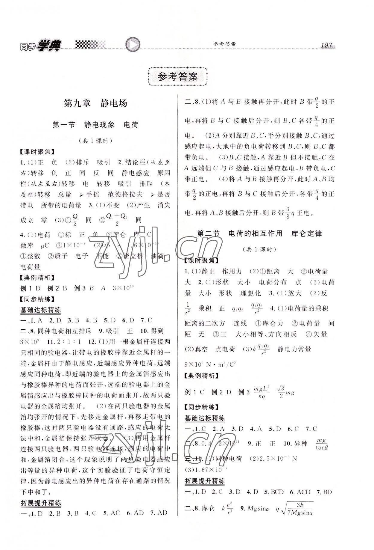 2022年惠宇文化同步學(xué)典高中物理必修第三冊滬教版 第1頁