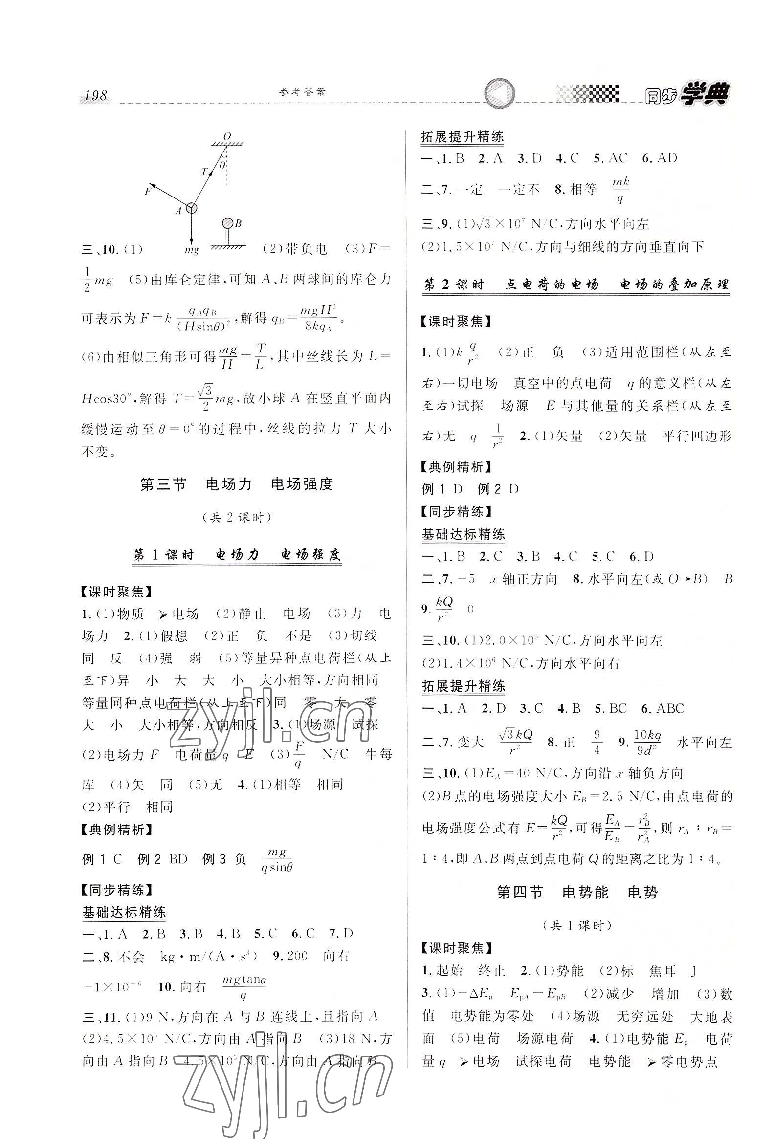 2022年惠宇文化同步學(xué)典高中物理必修第三冊(cè)滬教版 第2頁(yè)