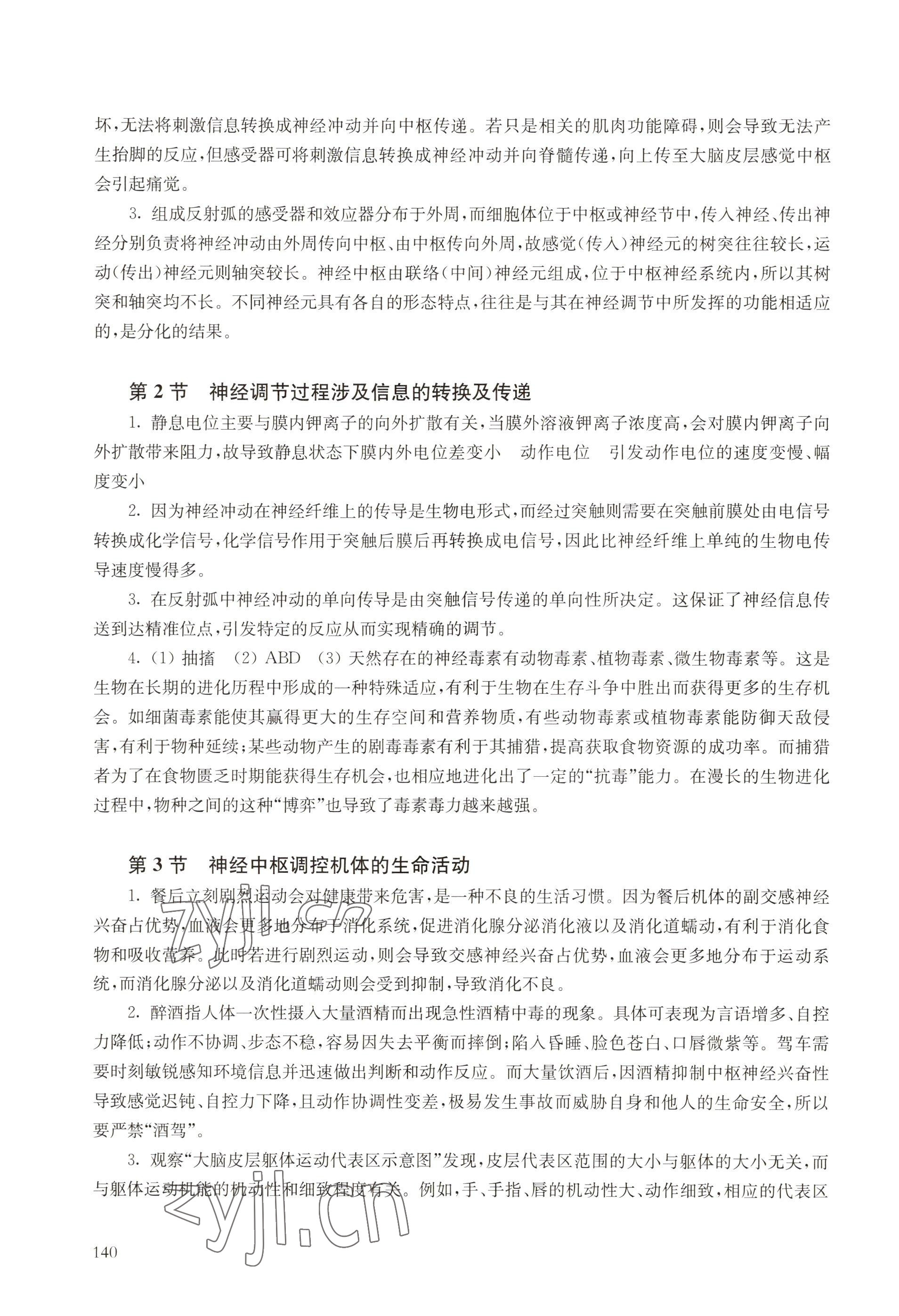 2022年自我评价与学业评价高中生物选择性必修1沪教版&nbsp;参考答案第3页