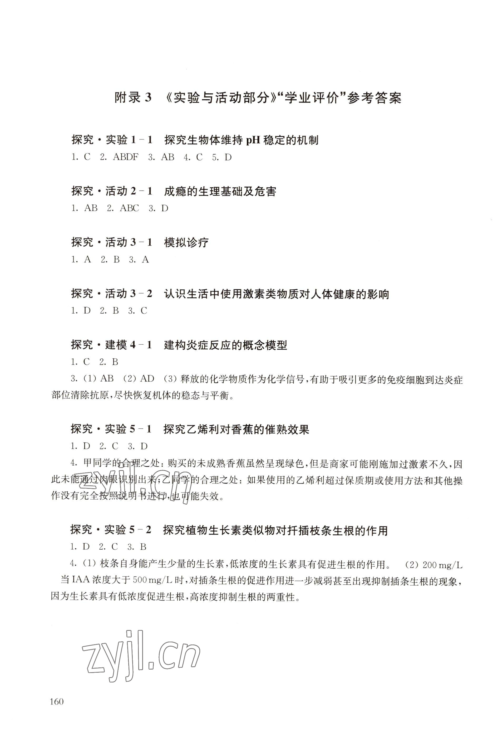 2022年實驗與活動部分高中生物選擇性必修1滬教版 參考答案第1頁