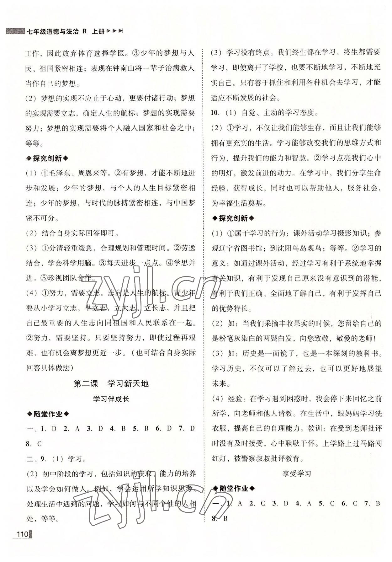 2022年辽宁作业分层培优学案七年级道德与法治上册人教版 第2页