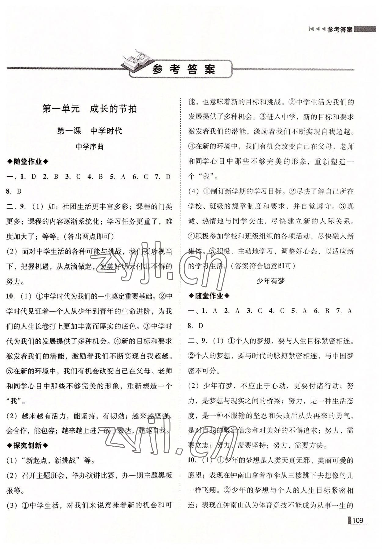 2022年遼寧作業(yè)分層培優(yōu)學(xué)案七年級道德與法治上冊人教版 第1頁