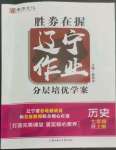 2022年遼寧作業(yè)分層培優(yōu)學(xué)案七年級(jí)歷史上冊人教版