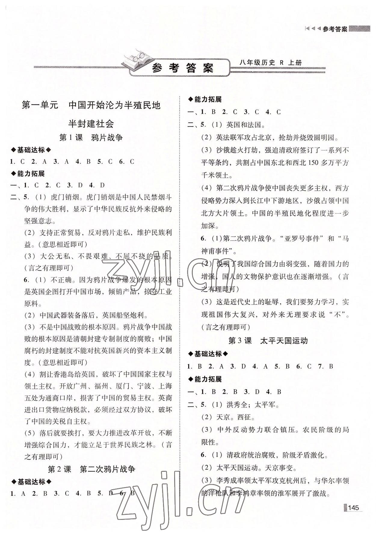 2022年遼寧作業(yè)分層培優(yōu)學(xué)案八年級歷史上冊人教版 第1頁