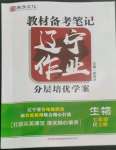 2022年遼寧作業(yè)分層培優(yōu)學(xué)案七年級(jí)生物上冊(cè)人教版