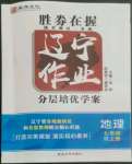 2022年遼寧作業(yè)分層培優(yōu)學(xué)案七年級(jí)地理上冊(cè)人教版