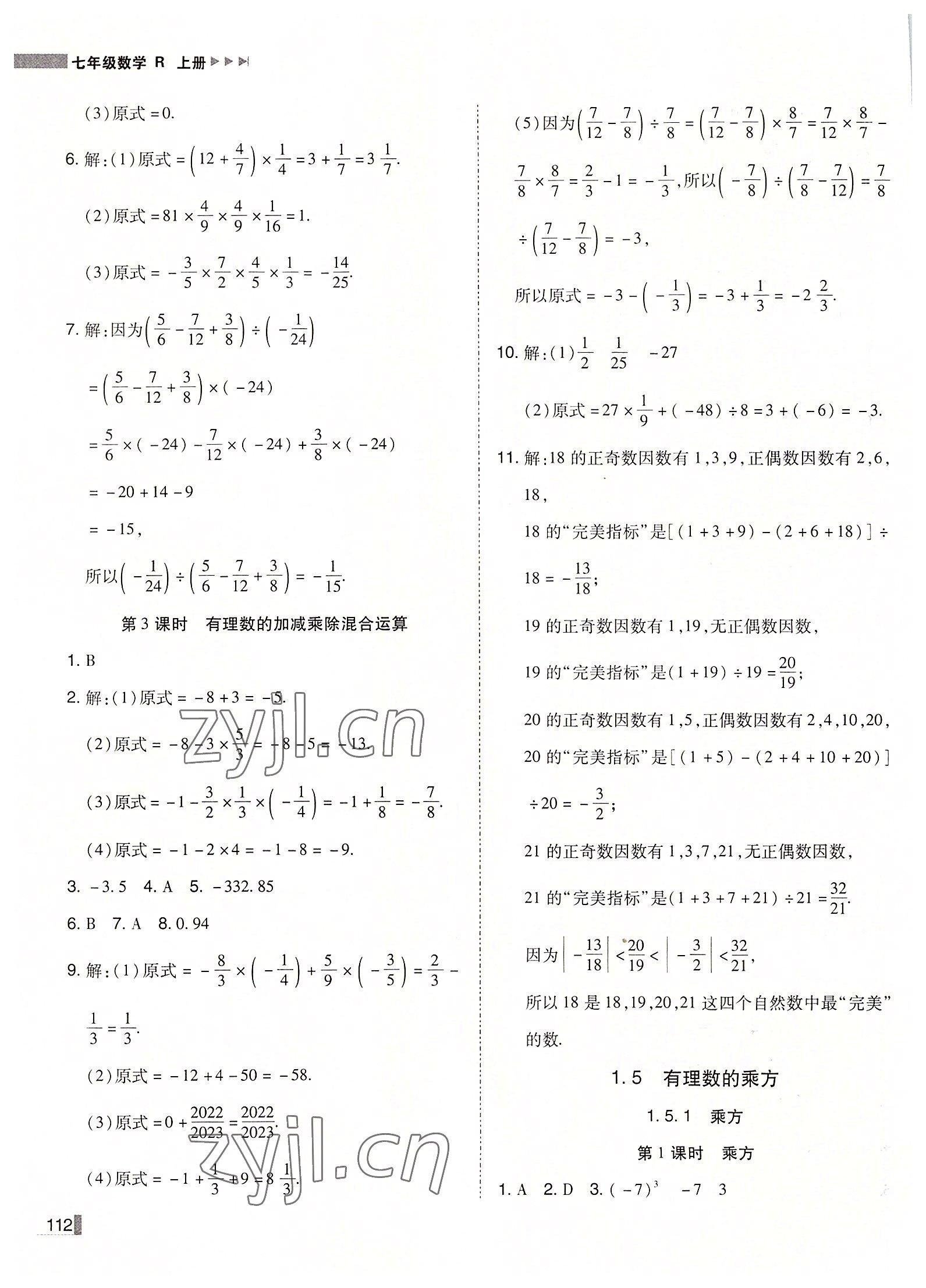 2022年辽宁作业分层培优学案七年级数学上册人教版 第8页