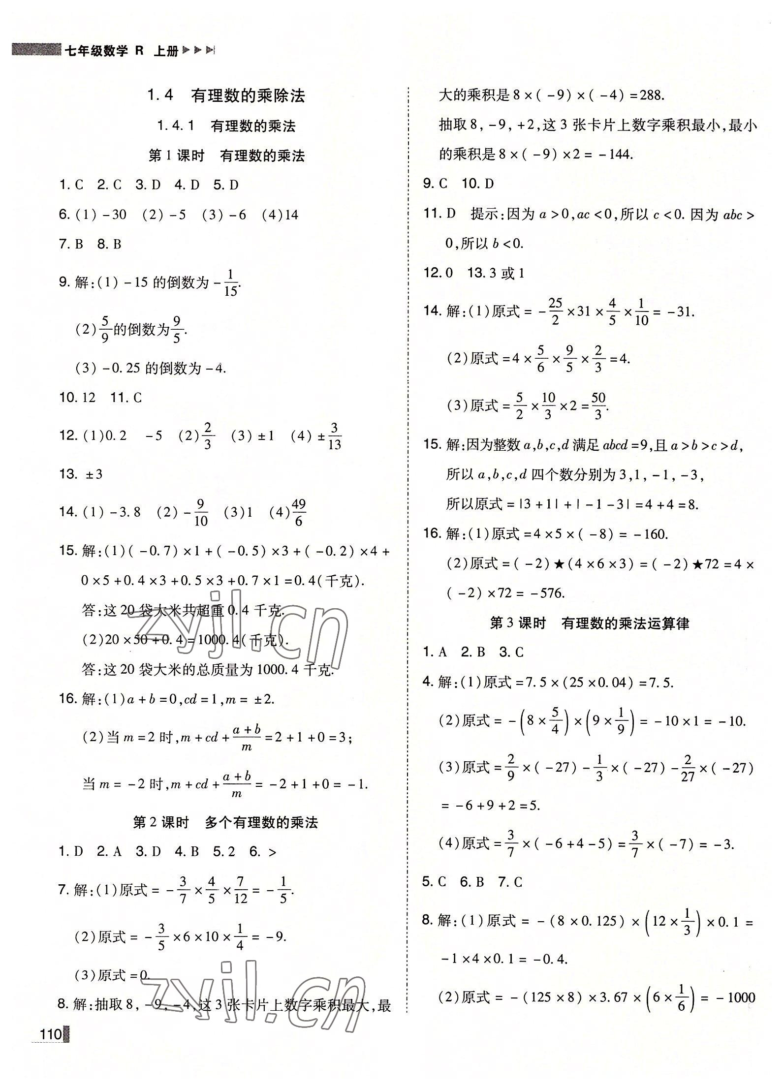 2022年辽宁作业分层培优学案七年级数学上册人教版 第6页