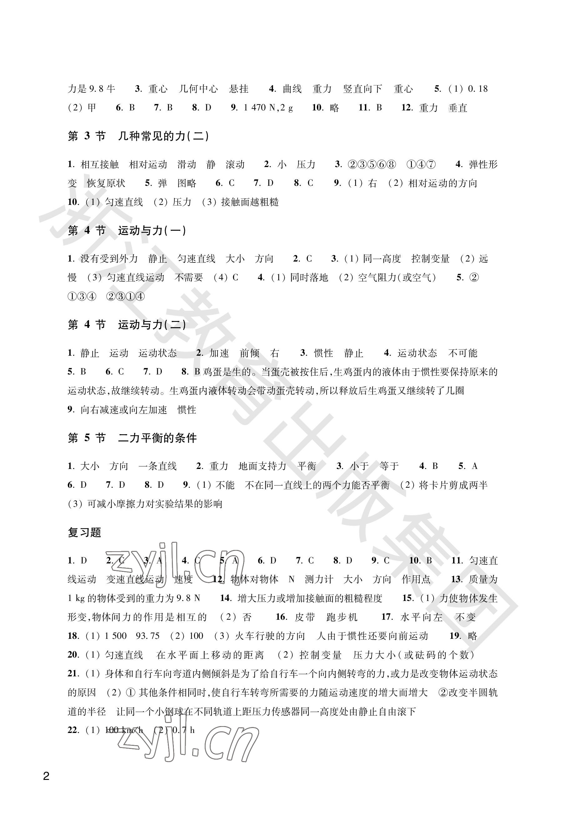 2022年作业本浙江教育出版社八年级科学上册华师大版 参考答案第2页